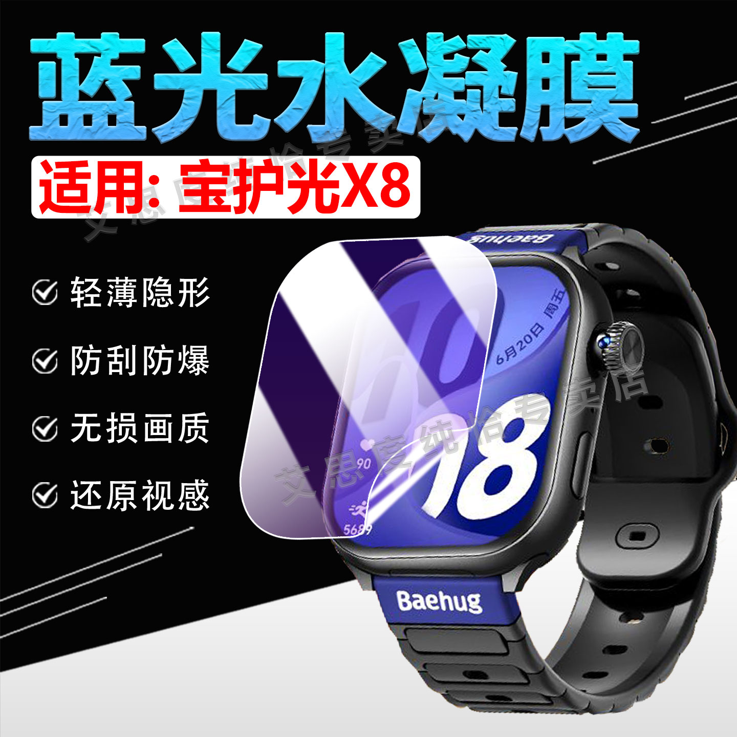 适用宝护光X8手表贴膜