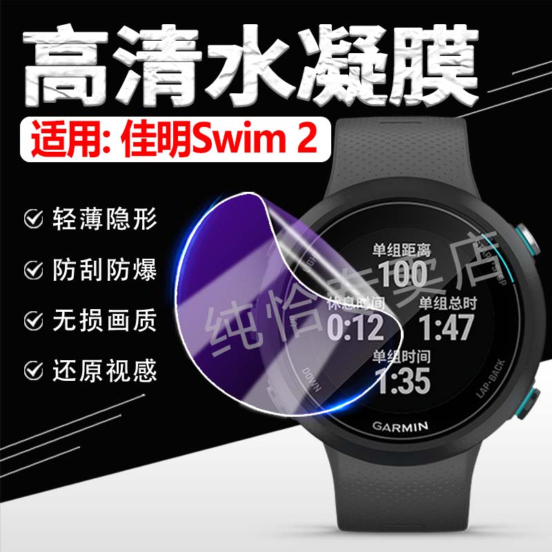适用佳明Swim2手表贴膜高清水凝