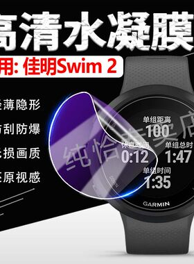适用佳明Swim2手表贴膜高清水凝
