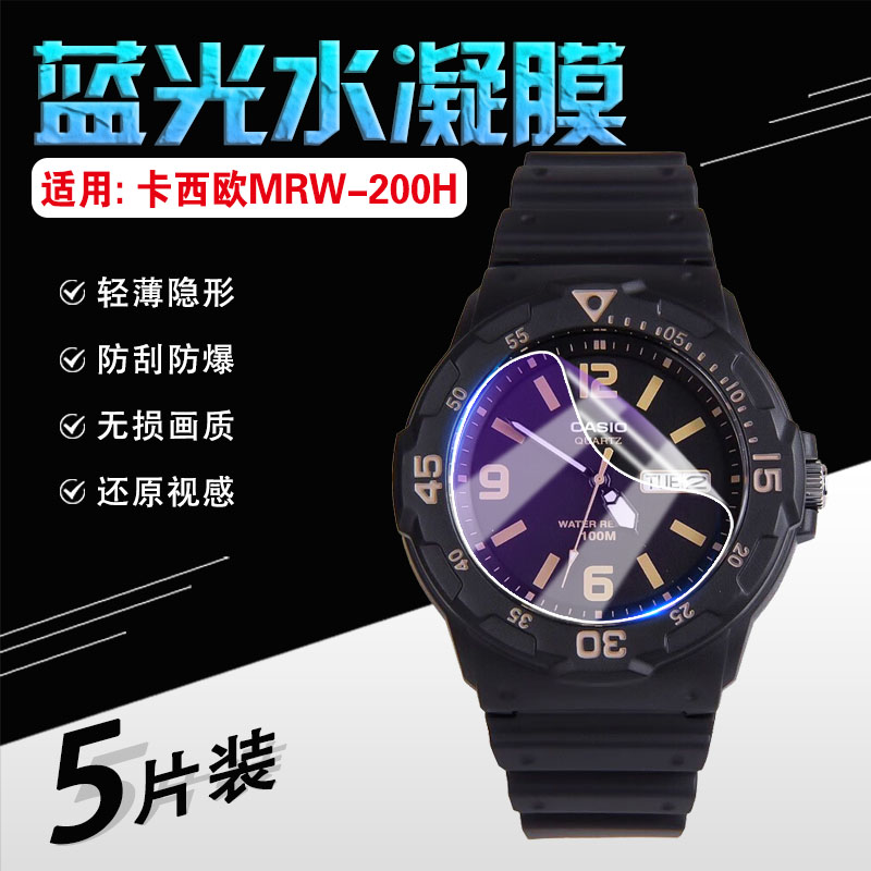 艾思度适用卡西欧学生表MRW-200H屏幕保护膜CASIO运动防水石英表贴膜mrw-200h时尚中性表高清防刮爆全屏软膜