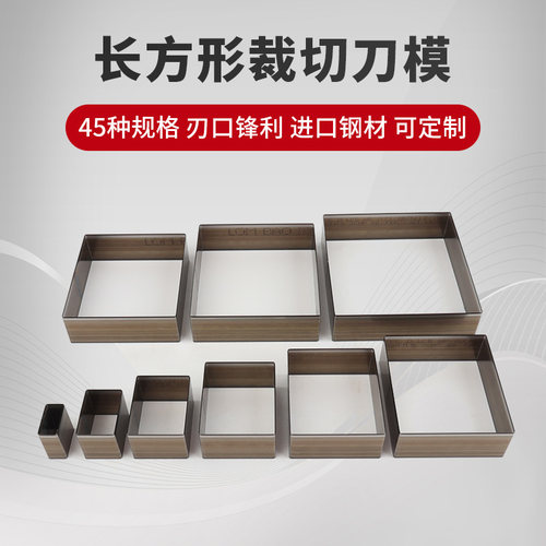 长方形矩形正方形刀模手工裁切刀
