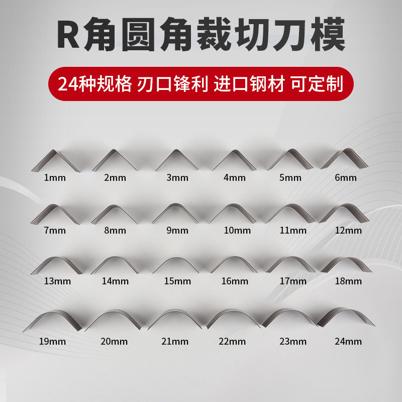 皮具R角圆角刀模1/4浅圆冲边角冲