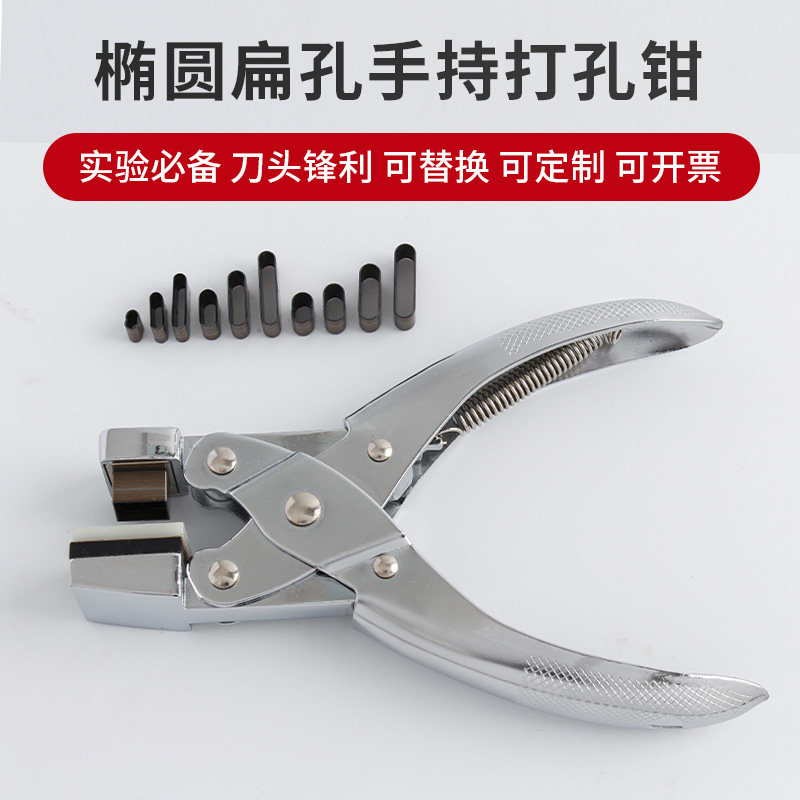 椭圆扁孔打孔钳圆形方形开孔器纸薄膜隔膜裁切实验取样打孔机工具
