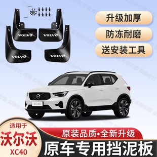 适用沃尔沃XC40原装专用挡泥板18-24款xc40汽车加厚前后轮挡泥皮