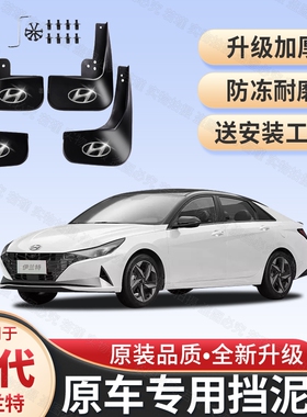 适用现代伊兰特专用挡泥板04-24款新老款伊兰特Nline挡泥皮遮泥