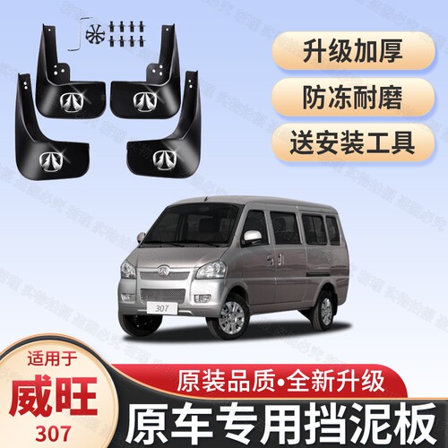 适用北汽威旺307挡泥板原装专用配件威望307汽车改装前后轮档泥皮
