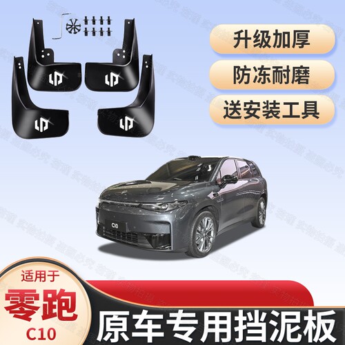 适用零跑C10专用品挡泥板外饰改装c10汽车前后轮胎挡泥皮沙泥配件