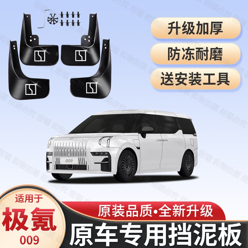 适用极氪009汽车挡泥板22-25款原车专用前后轮挡泥皮配件软胶加厚