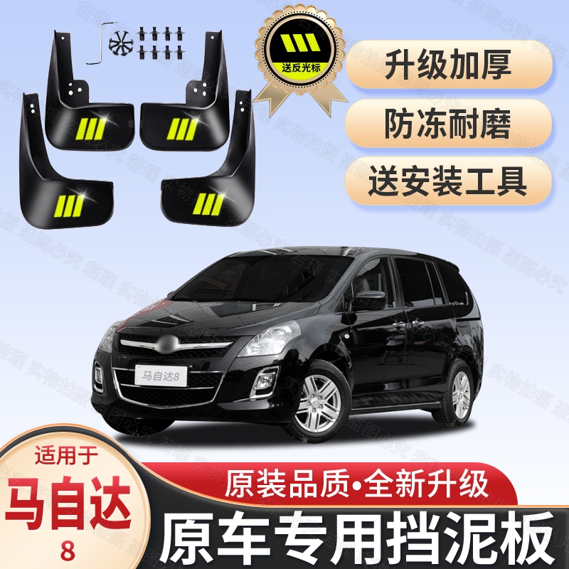 适用马自达8专用挡泥板马8原装挡泥瓦汽车前后轮改装配件挡泥皮