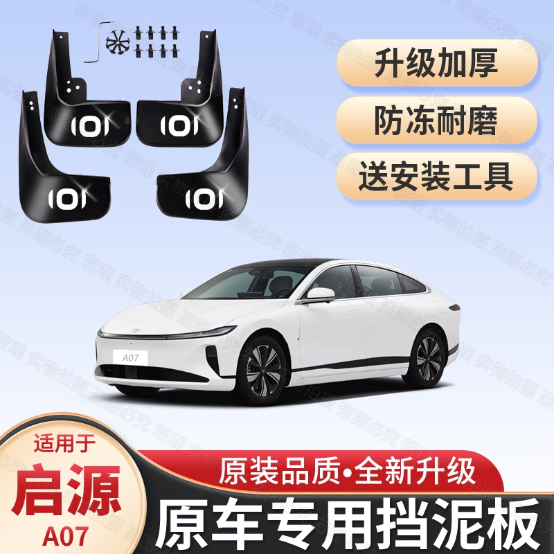 适用启源A07原装挡泥板22/23/24款启源a07专用前后四轮挡泥皮瓦