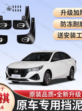 适用传祺GA4专用挡泥板2018 19 20 21款广汽传奇ga4原装挡泥板皮