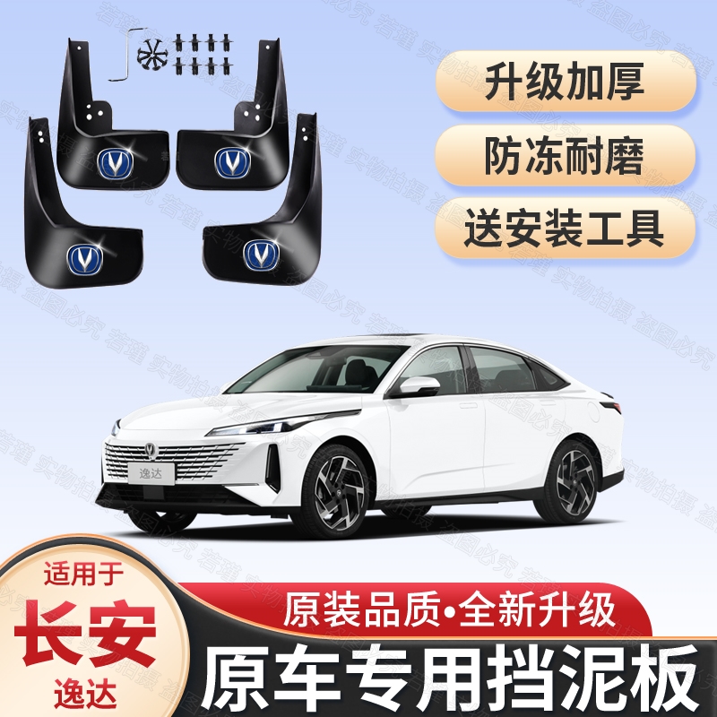 适用长安逸达挡泥板2023款逸达蓝鲸NE挡泥板原装专用软胶挡泥皮