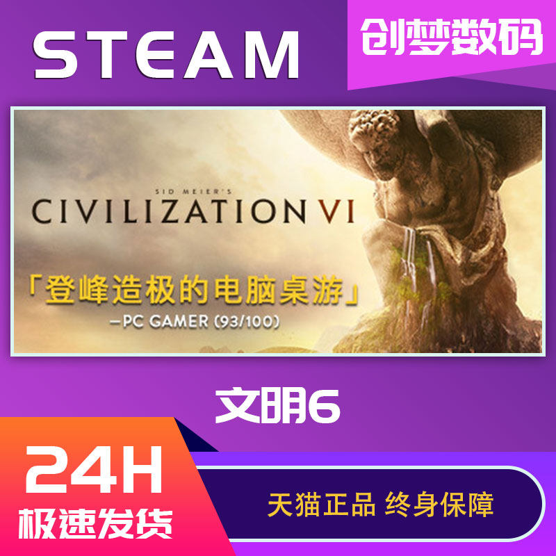 PC中文正版Steam 文明6 Civilization VI 文明六 典藏版新纪元季票领袖季票白金版 全dlc国区激活码key高性价比高么？