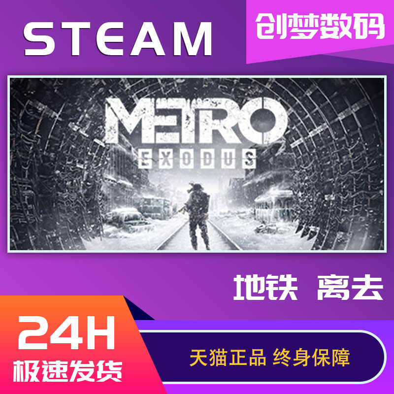 PC中文正版steam游戏 Metro Exodus地铁离乡地铁离去动作游戏国区CDKEY激活码-封面