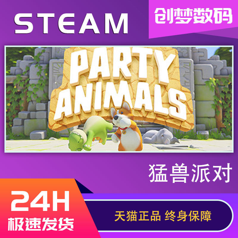 Steam正版国区KEY 猛兽派对 动物派对 内测资格 Party Animals 激活码CDKEY使用感如何?