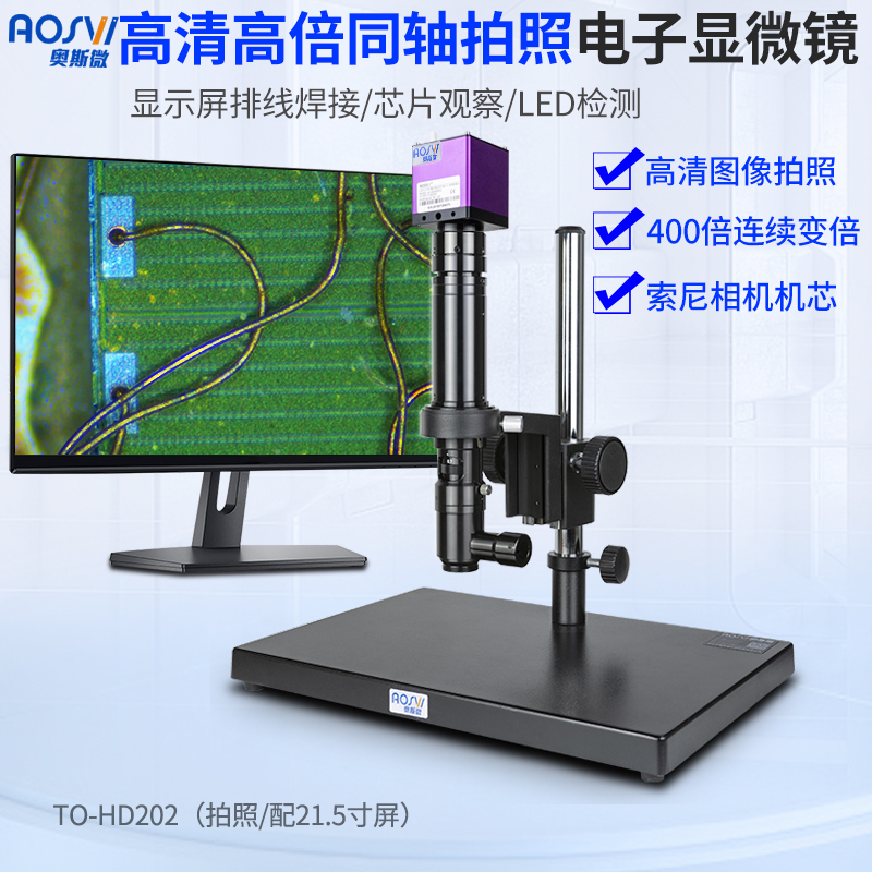 奥斯微同轴显微镜高倍测量芯片