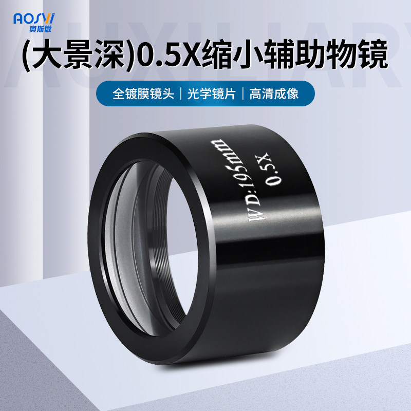 奥斯微（AOSVI）大景深镜头辅助物镜 显微镜增倍缩小镜 全镀膜