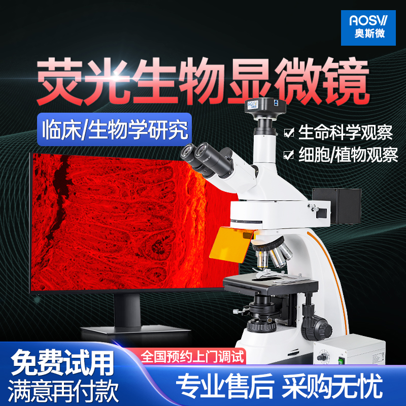 奥斯微荧光生物显微镜科研专业级