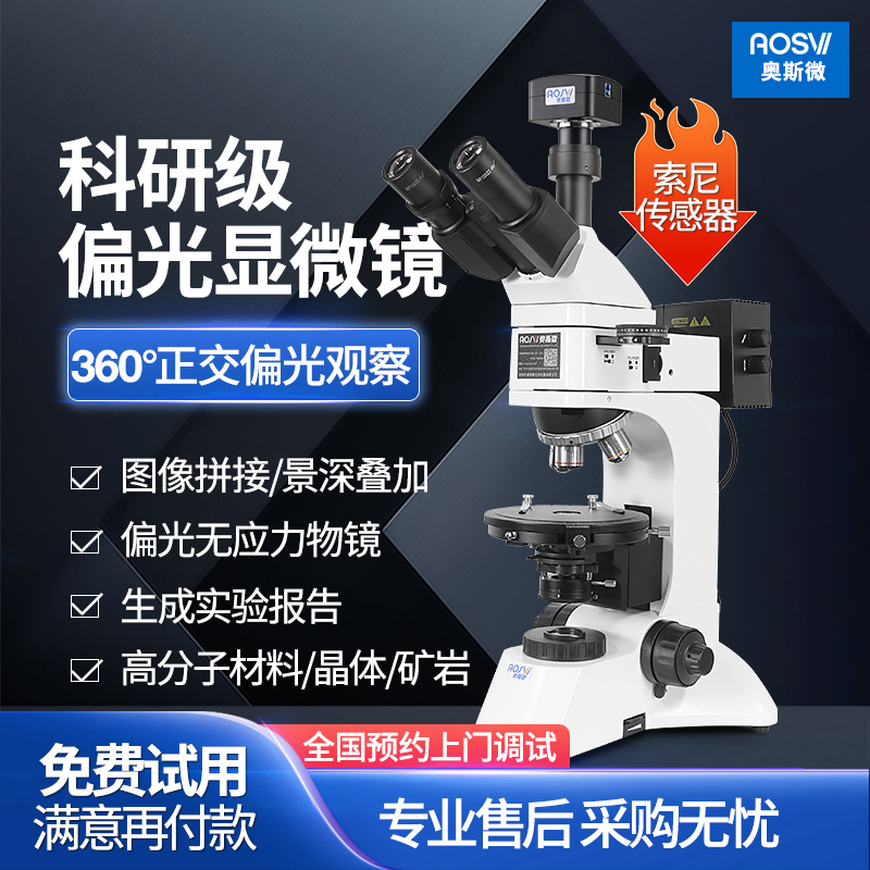 奥斯微专业正交偏光显微镜高清