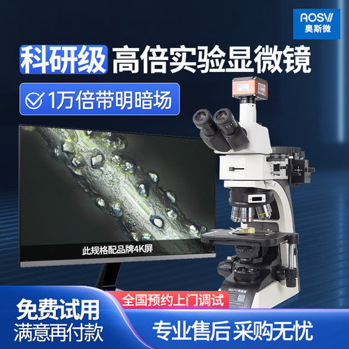 奥斯微明暗场显微镜10000倍高清