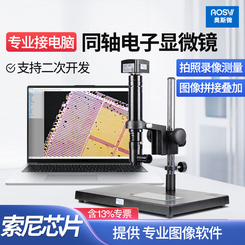 奥斯微高倍同轴电子显微镜USB接电脑拍照测量录像专业级图像软件拼接景深扩展手机显示屏半导体芯片ITO检测
