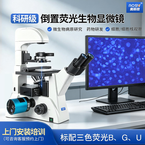 奥斯微科研级倒置荧光生物显微镜