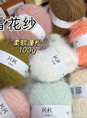 KK毛线屋 雪花纱羊毛冰岛混纺 编织围巾帽子毛衣外套包包粗毛线