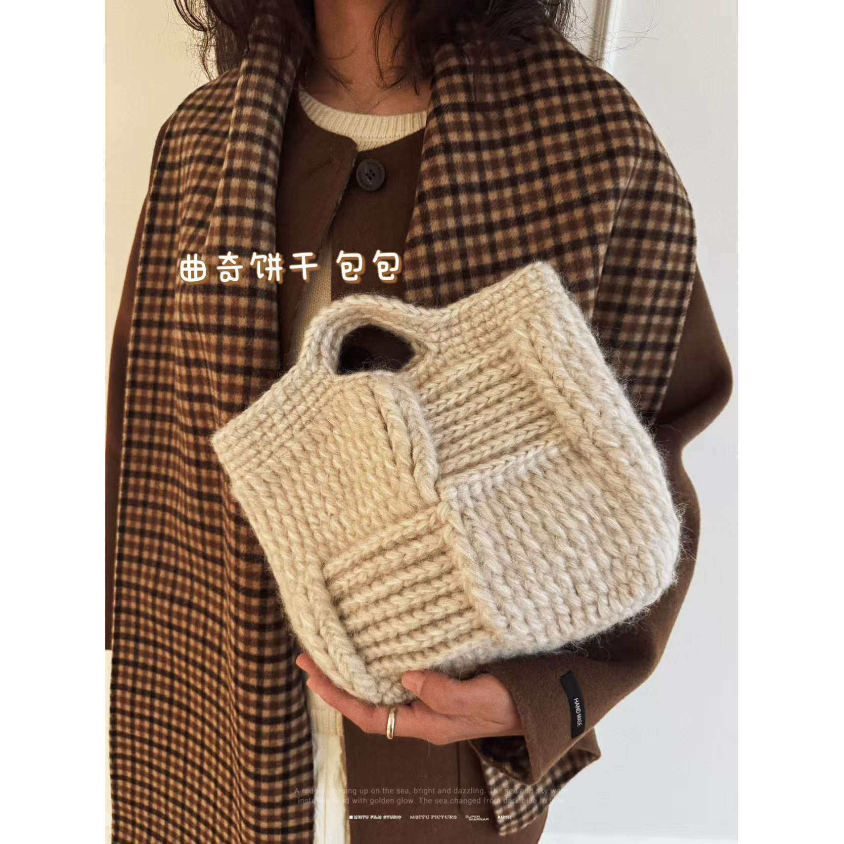 曲奇饼干方格子 羊毛混纺钩针手提包包  编织围巾帽子毛衣粗毛线