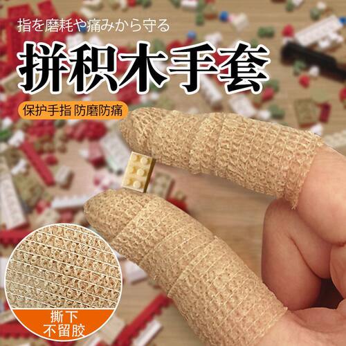 拼积木手套手指套防痛保护套