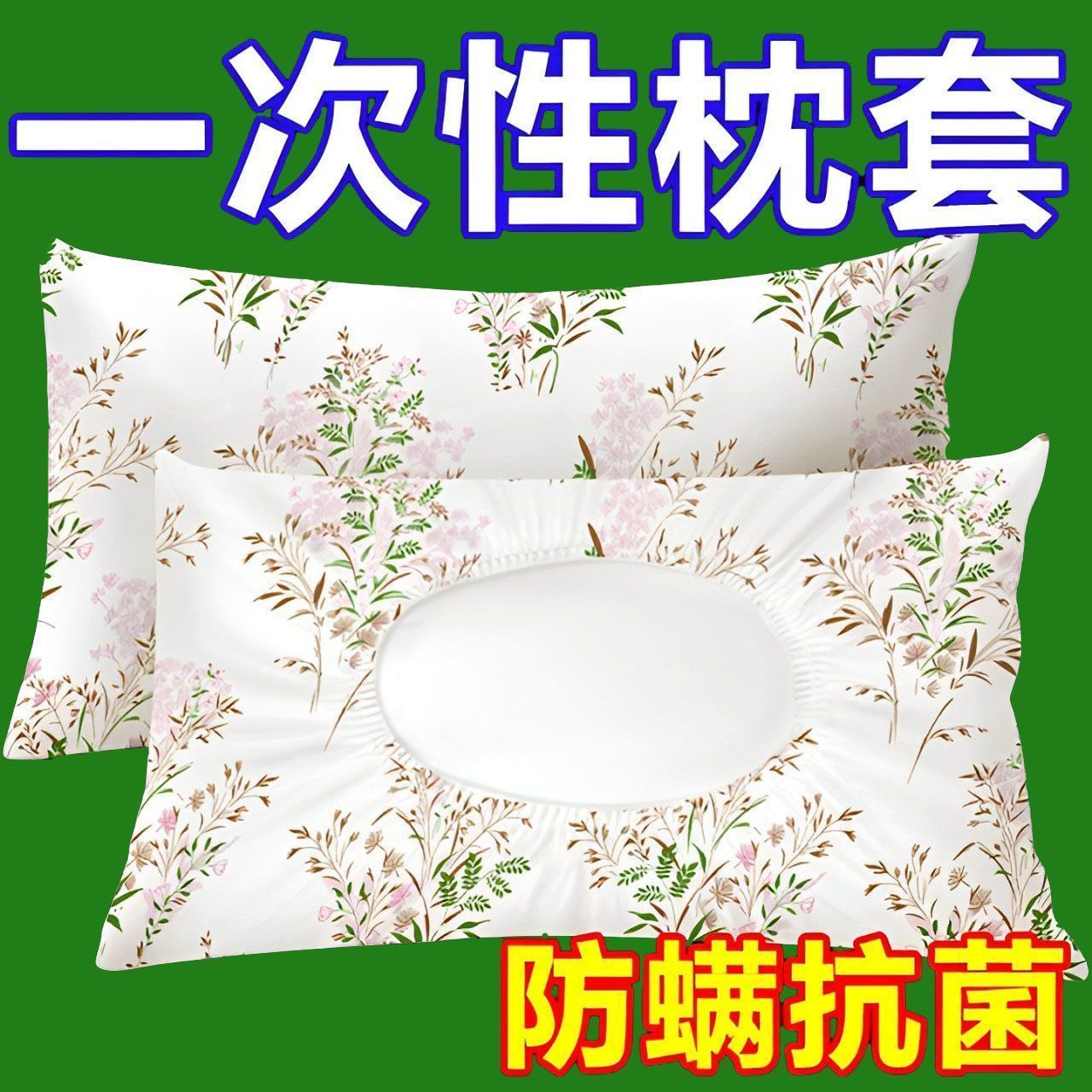 旅行一次性加厚隔脏枕套