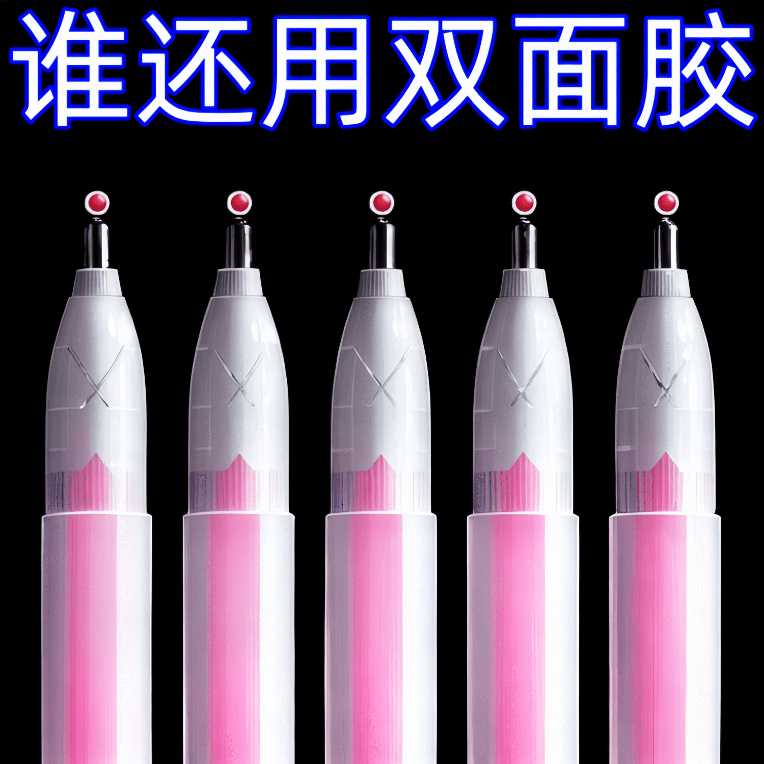 笔形点点胶学生专用速干胶水
