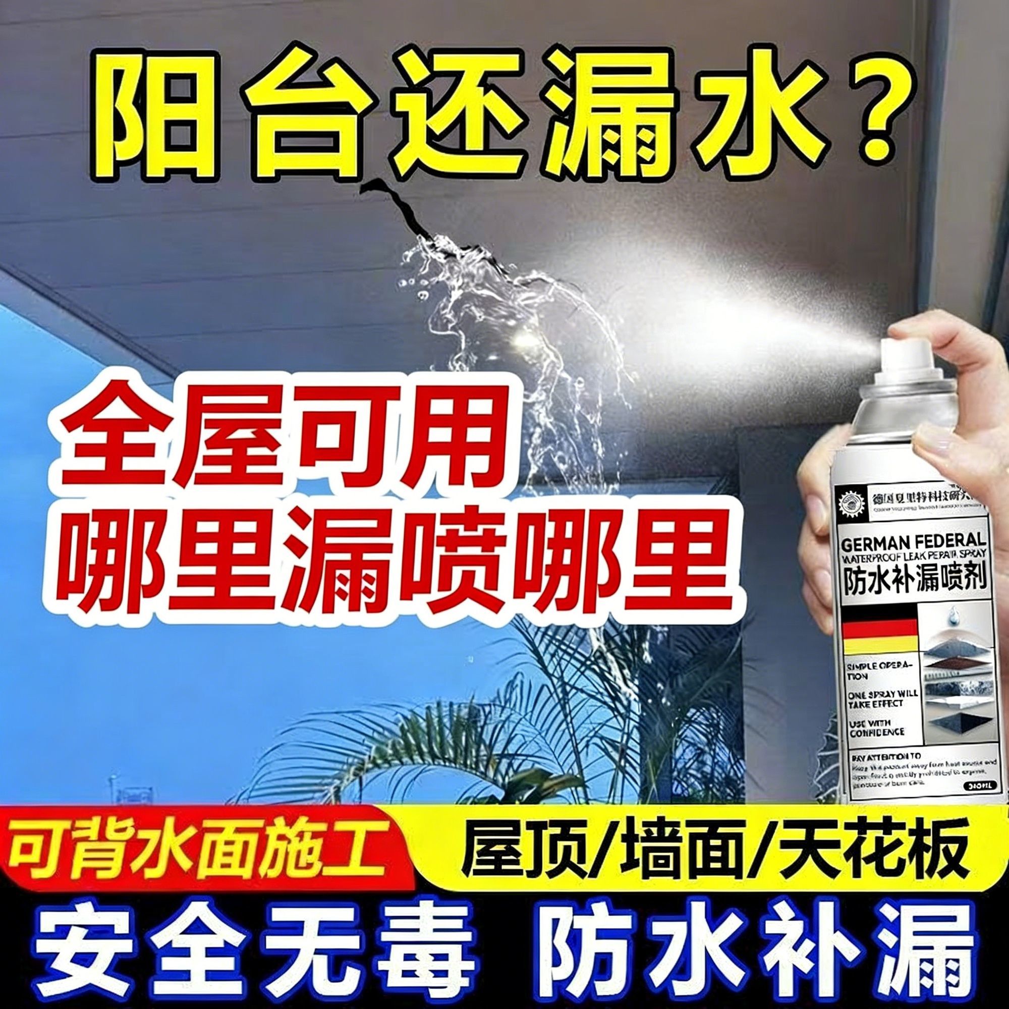 防水补漏喷雾剂屋顶裂缝渗水
