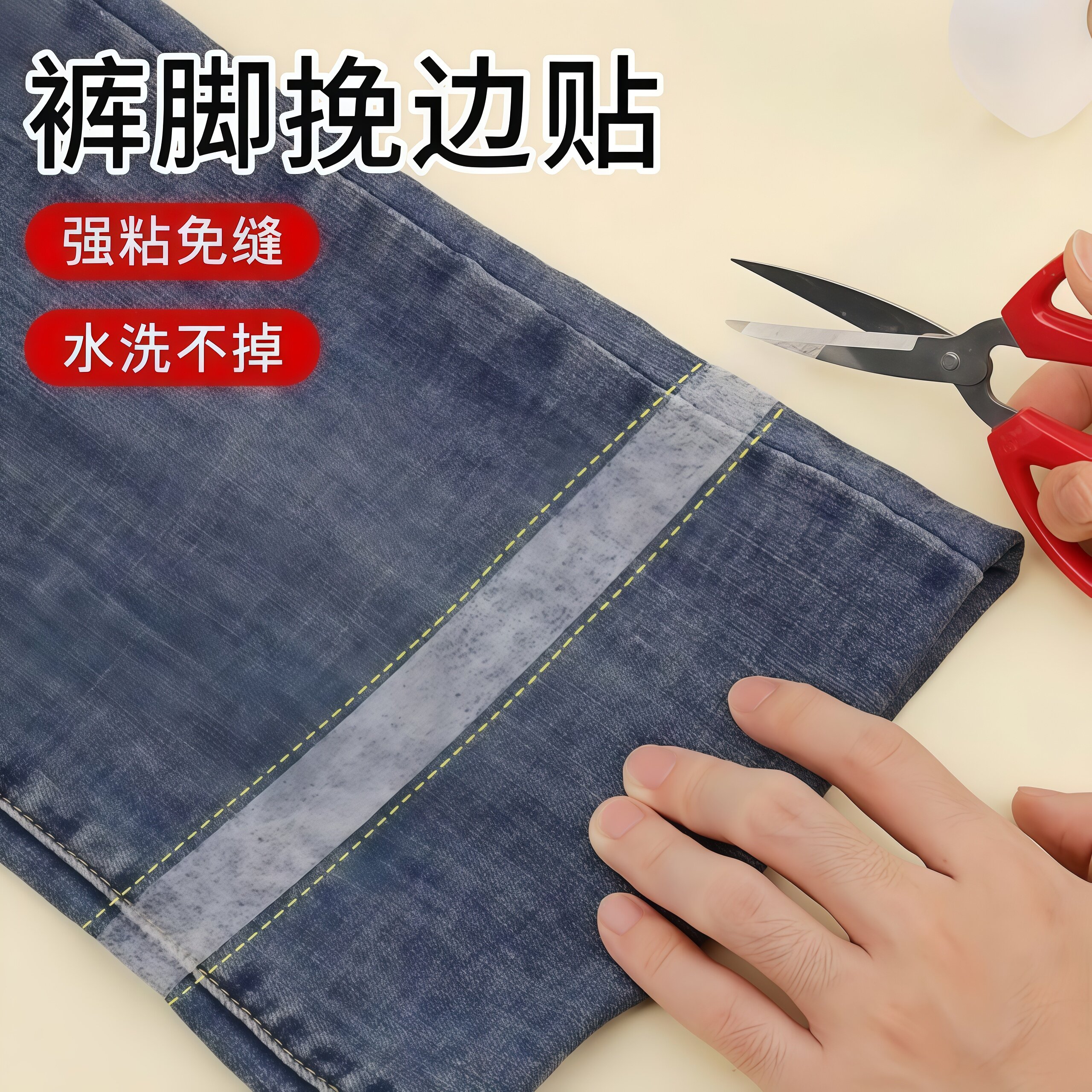 双面热熔粘合衬裤脚挽边改短