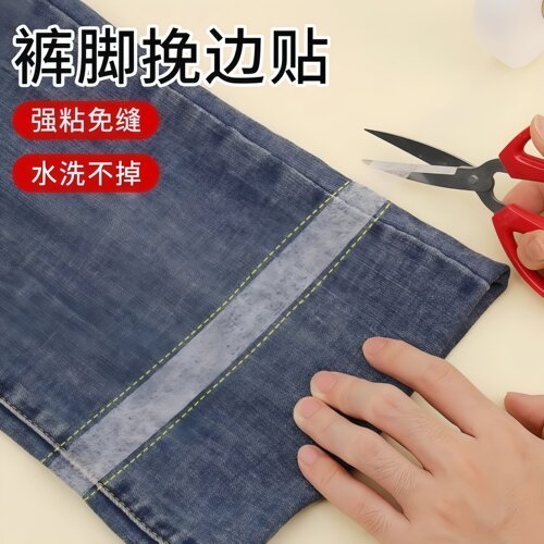 双面热熔粘合衬裤脚挽边改短