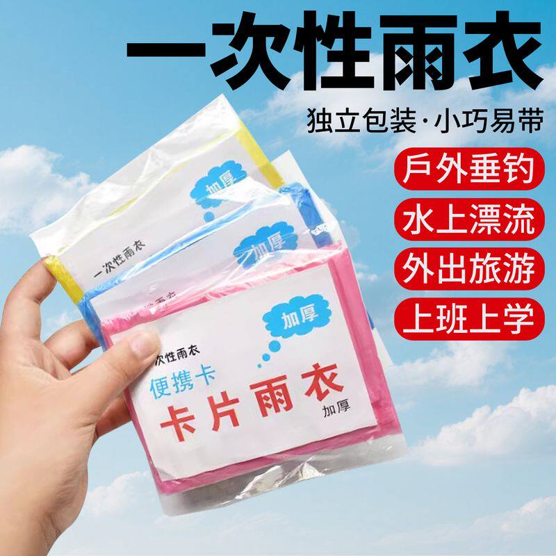 一次性卡片雨衣加厚便携