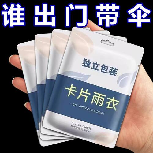 加厚一次性真空压缩卡片雨衣