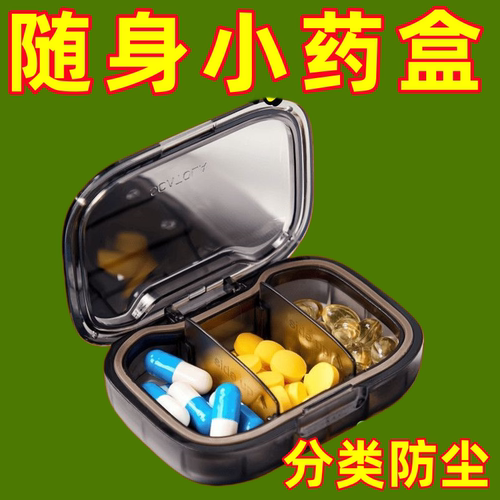 便携迷你密封防潮大容量分装药盒