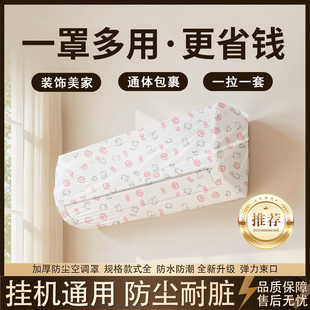空调防尘罩挂机通用空调防尘罩挂机空调防尘罩挂机空调防尘罩