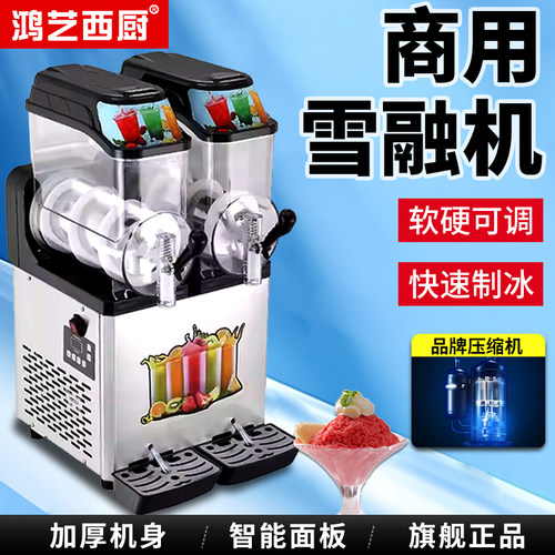 鸿艺雪融机商用自助饮料机全自动冰沙机雪泥机大容量制冷冰镇双缸