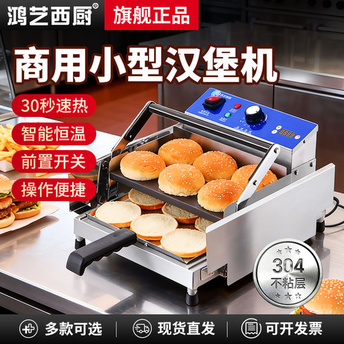 汉堡机商用小型自动汉堡胚加热烘包机烤堡汉堡店专用设备小吃机器 - 封面