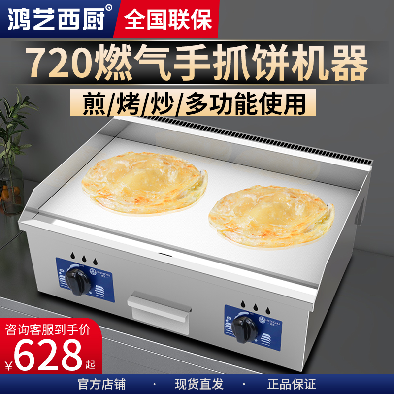 手抓饼机器720电扒炉铁板烧商用摆摊设备天燃气烤冷面煤气铁板炉