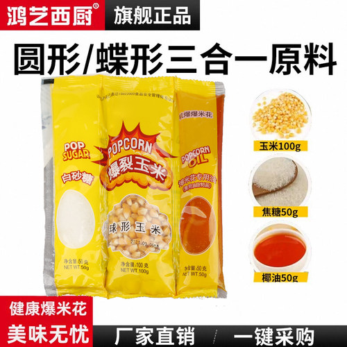 鸿艺爆米花原料三合一