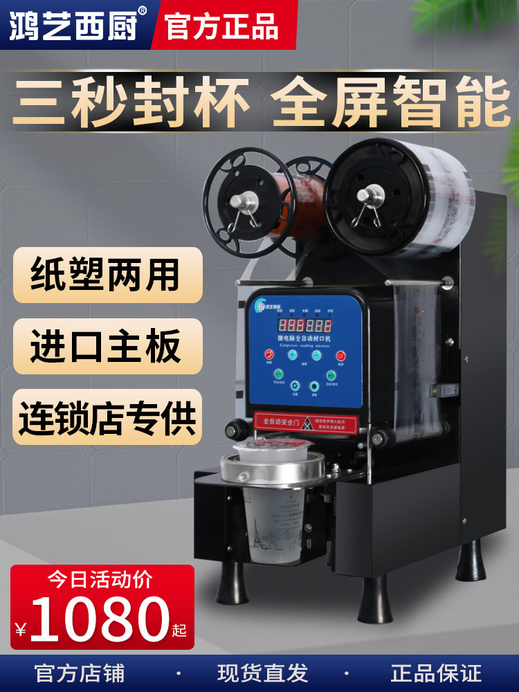 鸿一封口机奶茶店商用全自动小豆浆封口机纸杯封口机纸杯珍珠