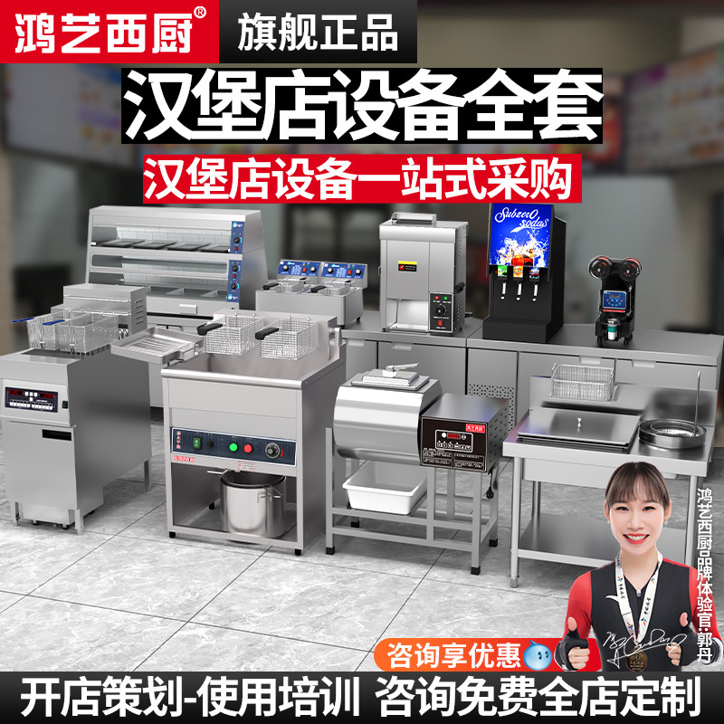 鸿艺汉堡店设备全套商用厨具汉堡机保温柜腌制机油炸锅平冷工作台