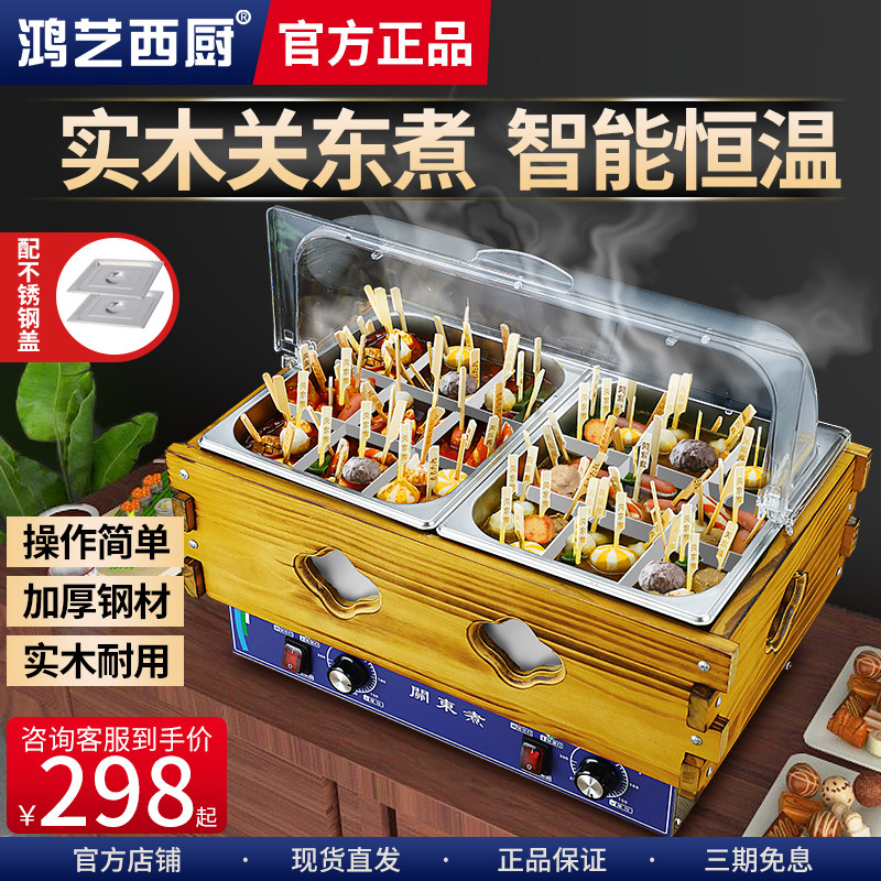 鸿艺关东煮机器商用麻辣烫专用关东煮锅摆摊串串香小吃设备便利店高性价比高么？