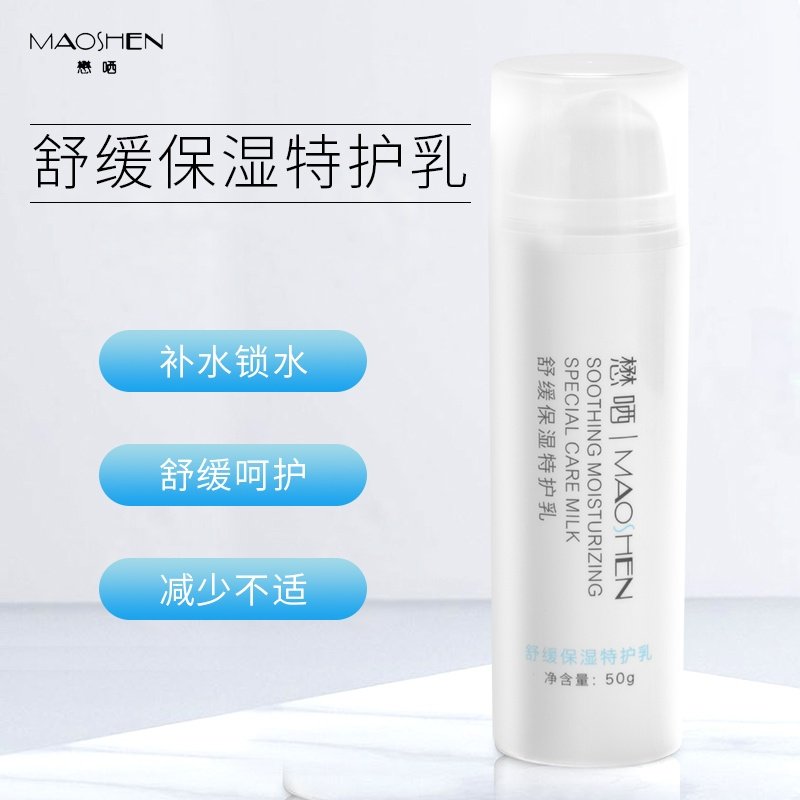懋哂舒缓保湿特护乳 敏感肌日常护理  舒缓肌肤  改善泛红 脸部