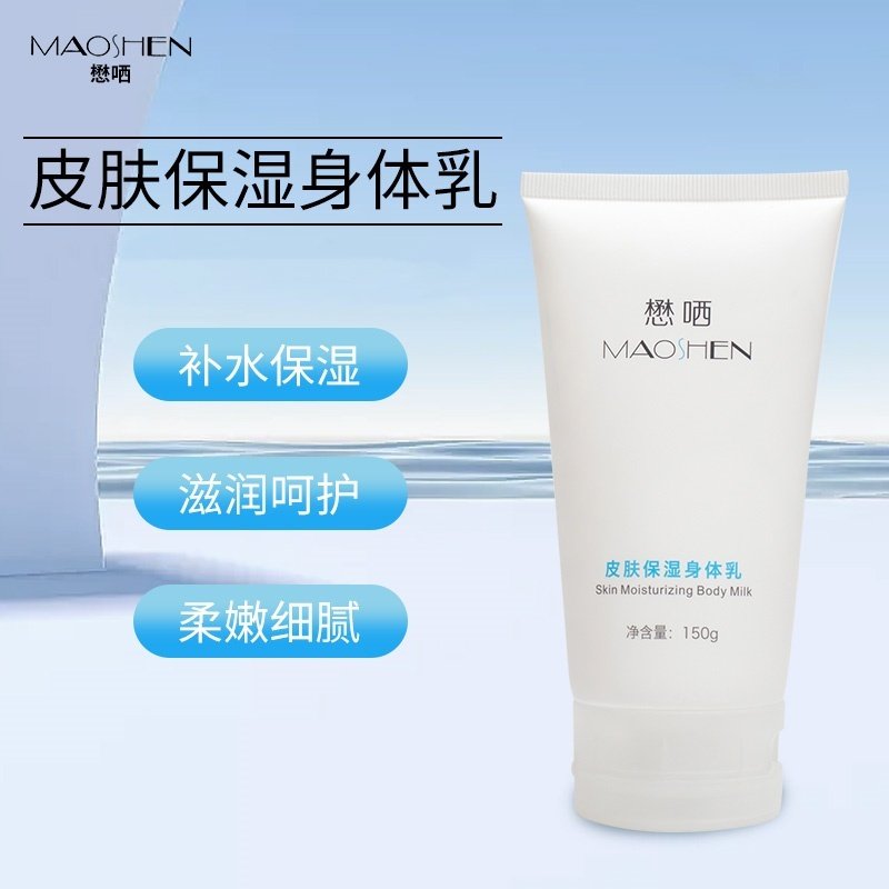 懋哂 皮肤保湿身体乳  补水保湿 润泽肌肤