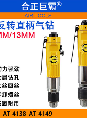 合正巨霸AT-4138正反转直柄气钻 攻丝机 风钻 低速钻孔机回丝攻丝