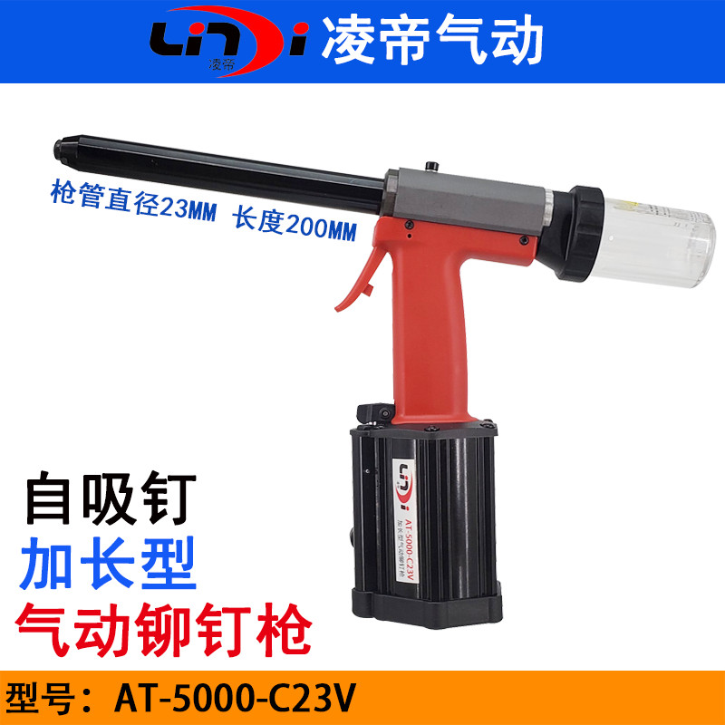 凌帝AT-5000-C23V自吸钉气动铆钉枪 加长深孔拉钉枪 长管拉钉铆枪
