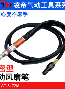 凌帝AT-3172M工业级气动刻磨笔 精密风磨笔 高同心度风动研磨笔